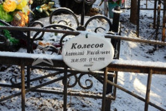 Колесов Анатолий Михайлович