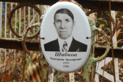 Шибков Константин Прокофьевич