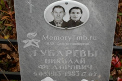 Губаревы