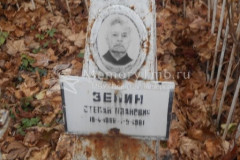 Зенин Степан Иванович