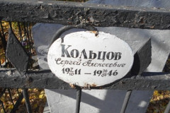 Кольцов Сергей Алексеевич