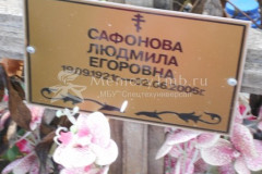 Сафонова Людмила Егоровна