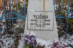 Чехов Зиновичй Фёдорович
