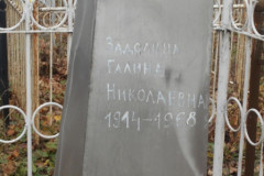 Задолина Галина Николаевна
