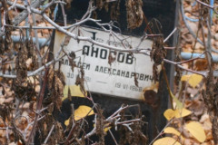 Аносов Алексей Александрович