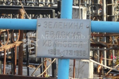 Зеленина Евдокия Ивановна