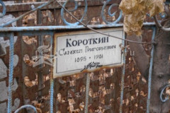 Короткин Самуил Григорьевич