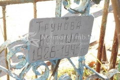 Трунова