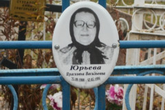 Юрьева Прасковья Васильевна