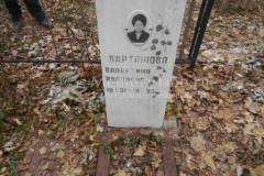 Карташова Валентина Ивановна