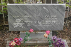 Соцюк Пелагея Еремеевна