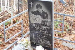 Петушков Алексей Петрович