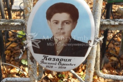 Казарин Василий Сергеевич