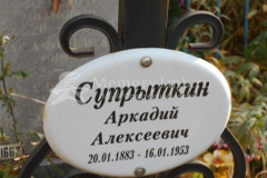 Супрыткин Аркадий Алексеевич