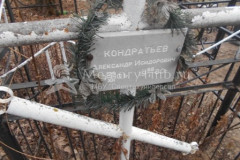 Кондратьев Александр Исидорович