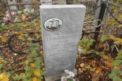 Тришаковы
