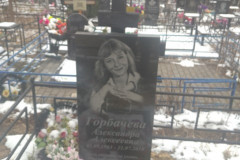 Горбачева Александра Алексеевна