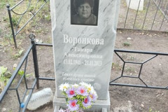 Воронкова Тамара Александровна