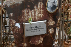 Ермаков Николай Николаевич