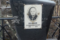 Леонов Серафим Николаевич