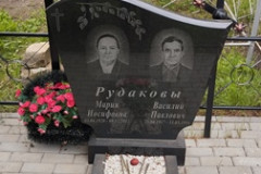 Рудаков Василий Павлович