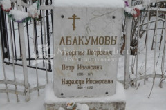 Абакумова Надежда Иосифовна