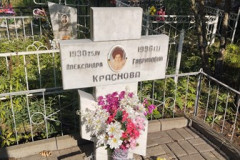 Краснова Александра Гавриловна