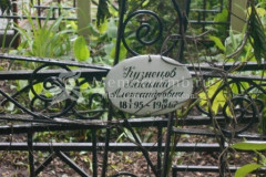 Кузнецов Василий Александрович