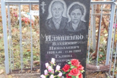 Иляшенко Галина Ивановна