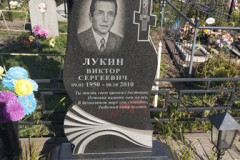 Лукин Виктор Сергеевич