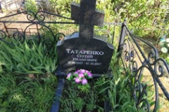 Татаренко Сергей Иванович