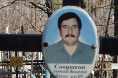 Савушкин Анатолий Васильевич