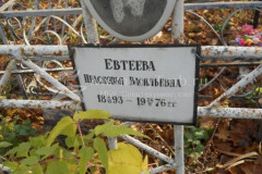 Евтеева Прасковья Васильевна