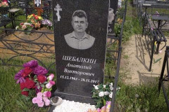 Шебалкин Анатолий Викторович