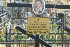 Курьяцкин  Александр  Тадеушевич