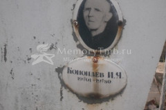 Коноплев И. Я.