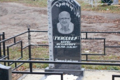 Гендлер Борис Исаакович