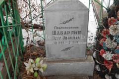 Шабардин Петр Иванович